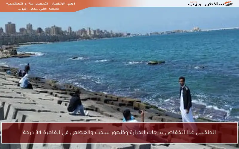 الطقس غدا انخفاض بدرجات الحرارة وظهور سحب والعظمى في القاهرة 34 درجة