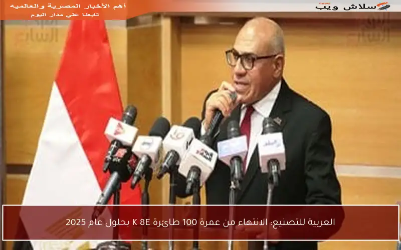 العربية للتصنيع: الانتهاء من عمرة 100 طائرة K 8E بحلول عام 2025