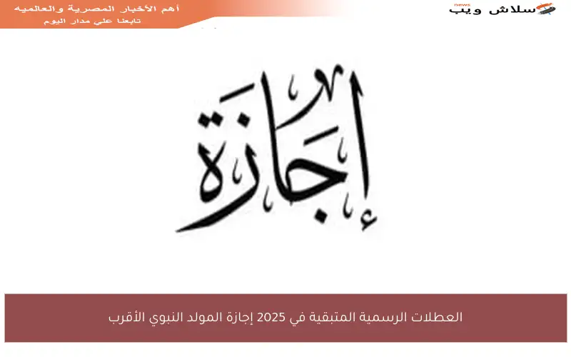 العطلات الرسمية المتبقية في 2025 إجازة المولد النبوي الأقرب
