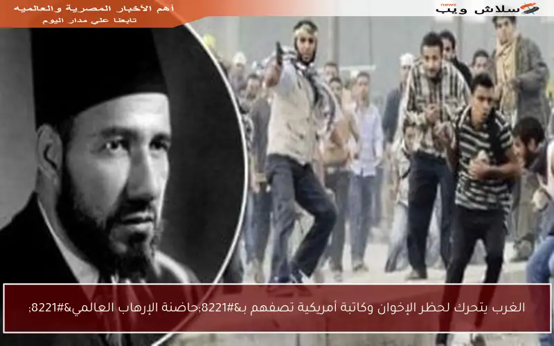 الغرب يتحرك لحظر الإخوان وكاتبة أمريكية تصفهم بـ”حاضنة الإرهاب العالمي”