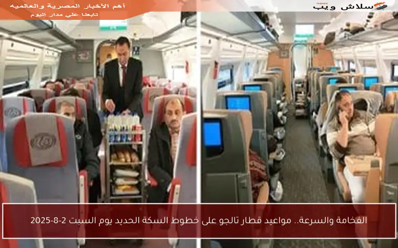 الفخامة والسرعة.. مواعيد قطار تالجو على خطوط السكة الحديد يوم السبت 2-8-2025