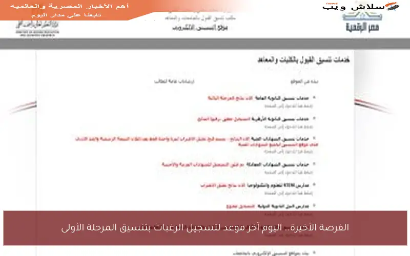 الفرصة الأخيرة.. اليوم آخر موعد لتسجيل الرغبات بتنسيق المرحلة الأولى
