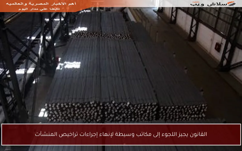 القانون يجيز اللجوء إلى مكاتب وسيطة لإنهاء إجراءات تراخيص المنشآت