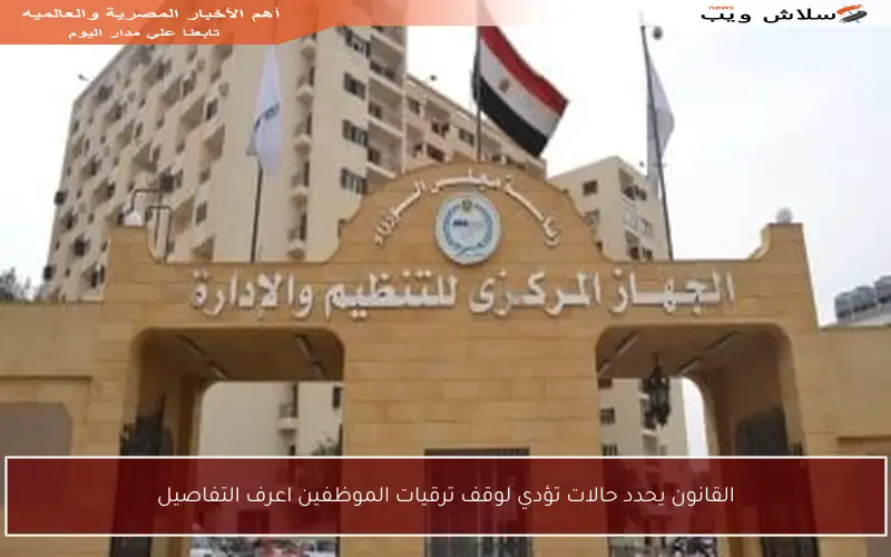 القانون يحدد حالات تؤدي لوقف ترقيات الموظفين اعرف التفاصيل