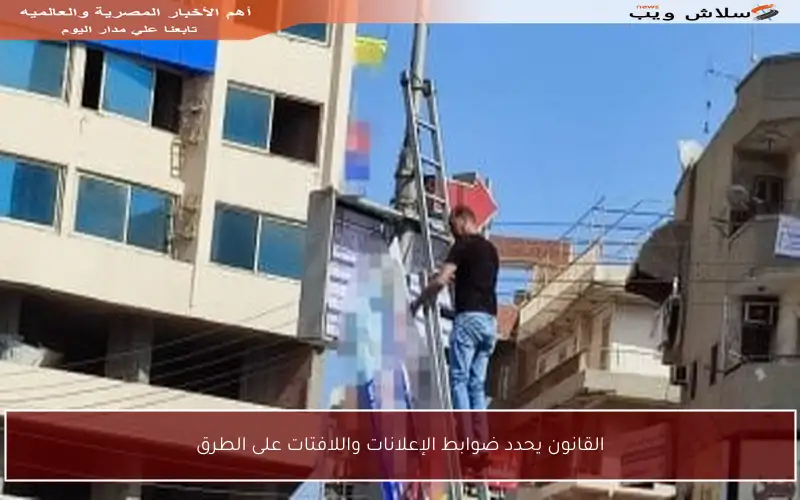 القانون يحدد ضوابط الإعلانات واللافتات على الطرق
