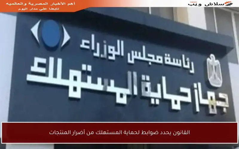 القانون يحدد ضوابط لحماية المستهلك من أضرار المنتجات