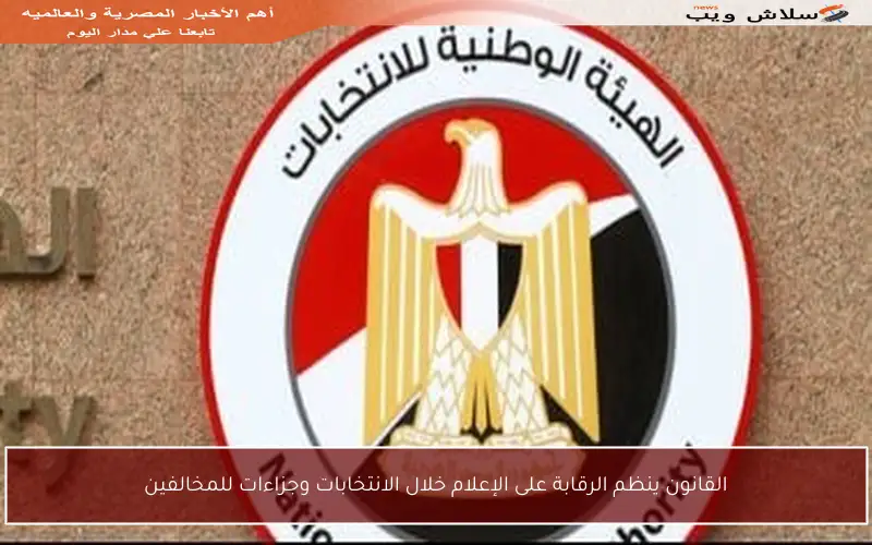 القانون ينظم الرقابة على الإعلام خلال الانتخابات وجزاءات للمخالفين