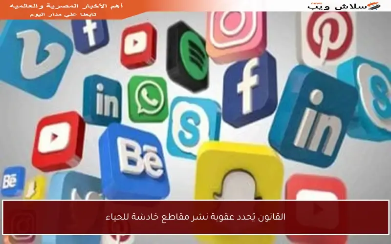 القانون يُحدد عقوبة نشر مقاطع خادشة للحياء
