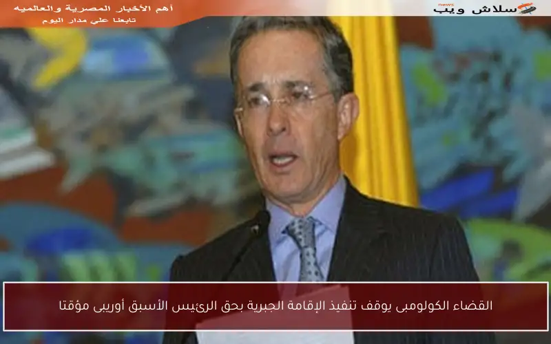 القضاء الكولومبى يوقف تنفيذ الإقامة الجبرية بحق الرئيس الأسبق أوريبى مؤقتا