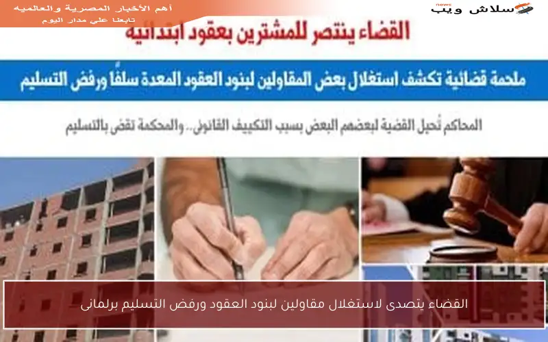 القضاء يتصدى لاستغلال مقاولين لبنود العقود ورفض التسليم برلمانى