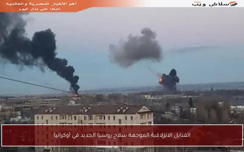 القنابل الانزلاقية الموجهة سلاح روسيا الجديد في أوكرانيا