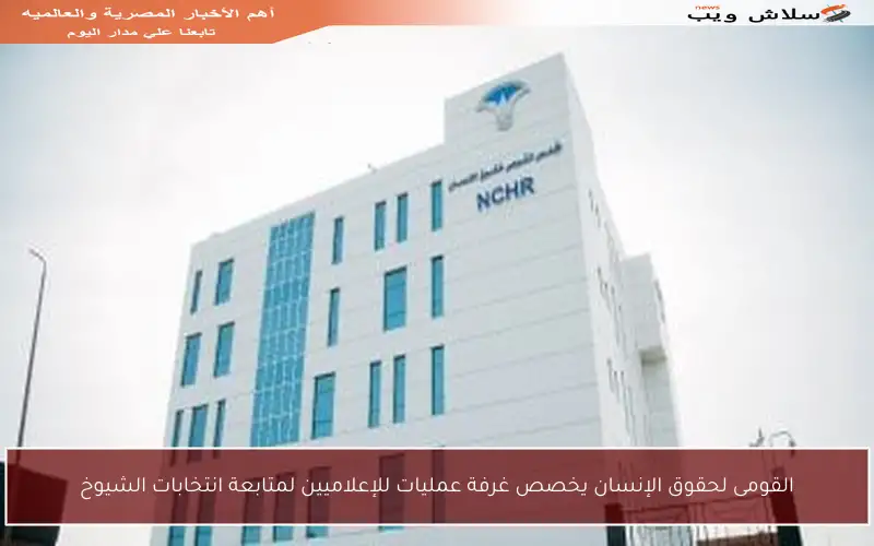 القومى لحقوق الإنسان يخصص غرفة عمليات للإعلاميين لمتابعة انتخابات الشيوخ