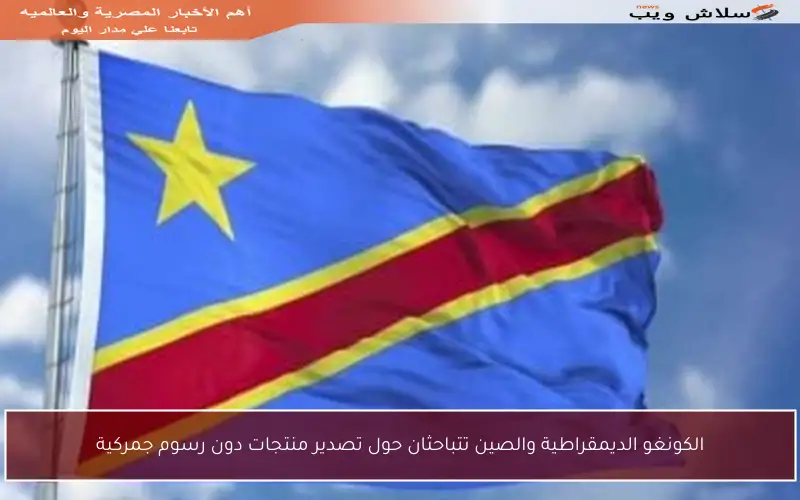 الكونغو الديمقراطية والصين تتباحثان حول تصدير منتجات دون رسوم جمركية