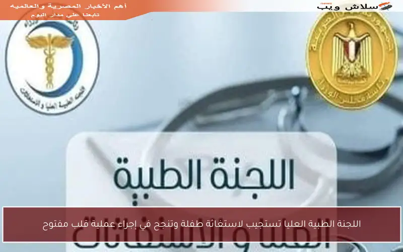 اللجنة الطبية العليا تستجيب لاستغاثة طفلة وتنجح في إجراء عملية قلب مفتوح