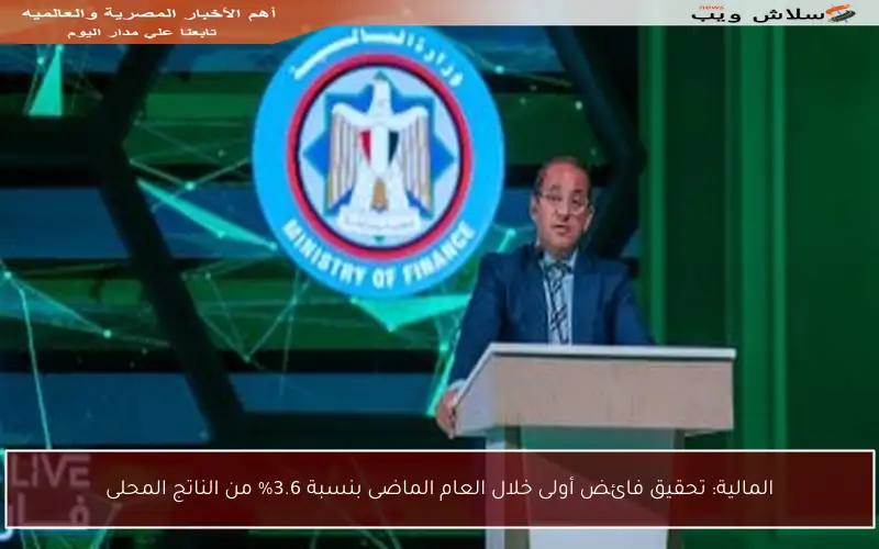 المالية: تحقيق فائض أولى خلال العام الماضى بنسبة 3.6% من الناتج المحلى