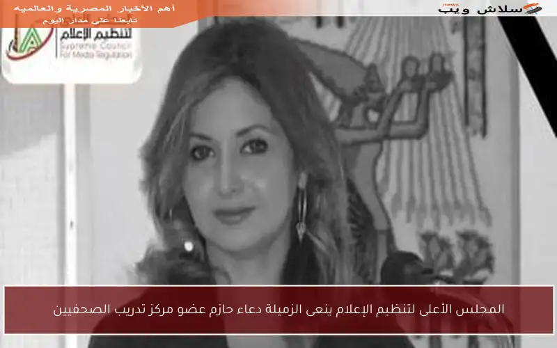 المجلس الأعلى لتنظيم الإعلام ينعى الزميلة دعاء حازم عضو مركز تدريب الصحفيين
