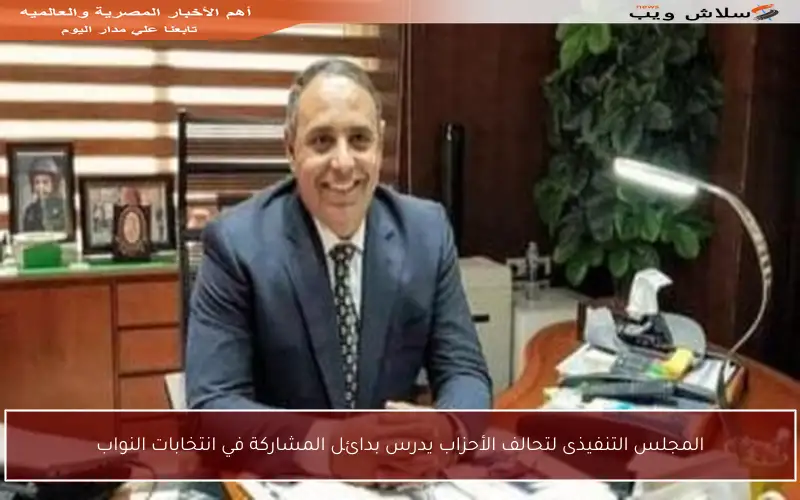 المجلس التنفيذى لتحالف الأحزاب يدرس بدائل المشاركة في انتخابات النواب