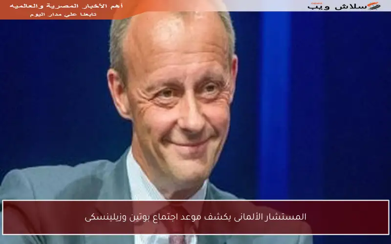 المستشار الألمانى يكشف موعد اجتماع بوتين وزيلينسكى