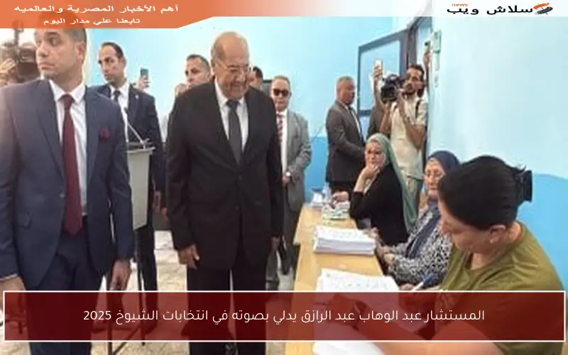 المستشار عبد الوهاب عبد الرازق يدلي بصوته في انتخابات الشيوخ 2025