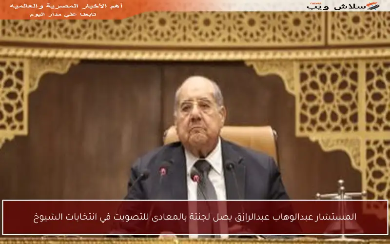 المستشار عبدالوهاب عبدالرازق يصل لجنتة بالمعادى للتصويت في انتخابات الشيوخ