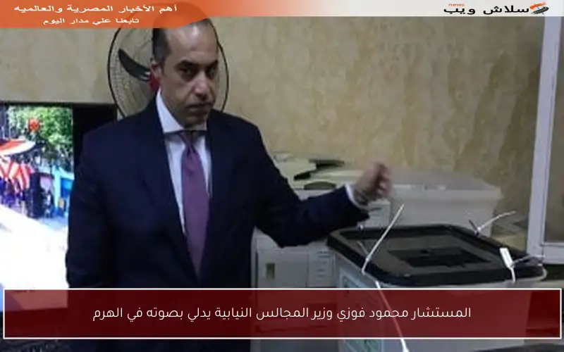 المستشار محمود فوزي وزير المجالس النيابية يدلي بصوته في الهرم