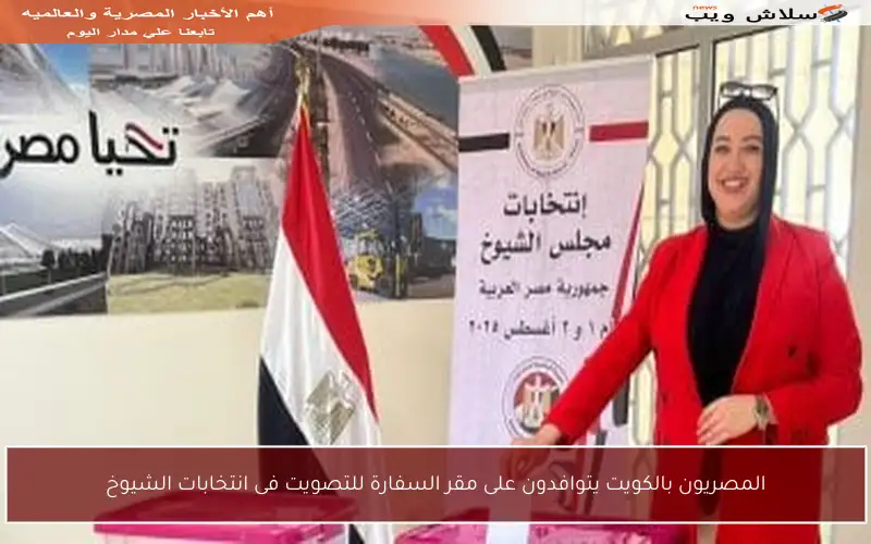 المصريون بالكويت يتوافدون على مقر السفارة للتصويت فى انتخابات الشيوخ