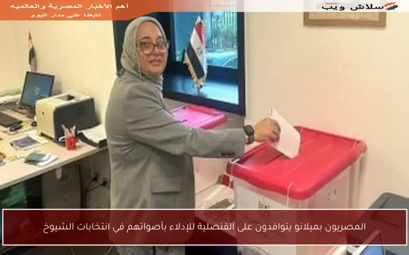 المصريون بميلانو يتوافدون على القنصلية للإدلاء بأصواتهم في انتخابات الشيوخ