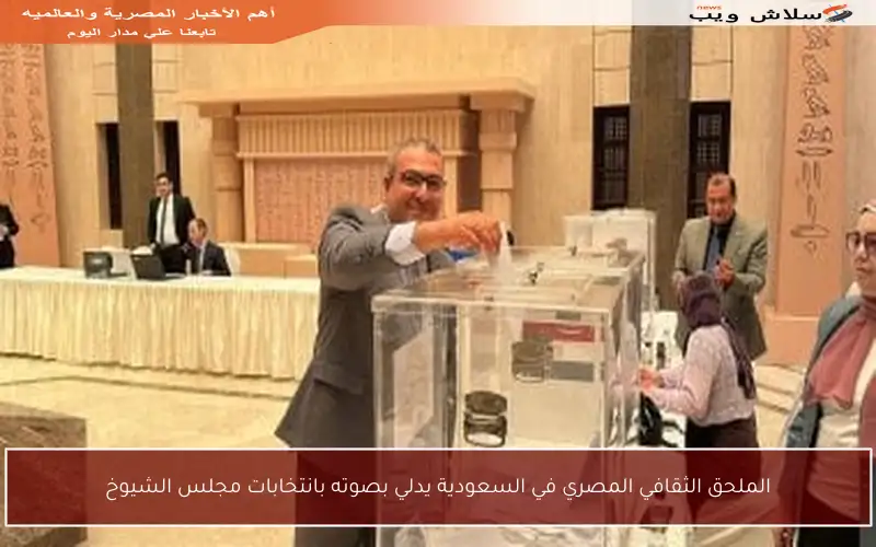 الملحق الثقافي المصري في السعودية يدلي بصوته بانتخابات مجلس الشيوخ