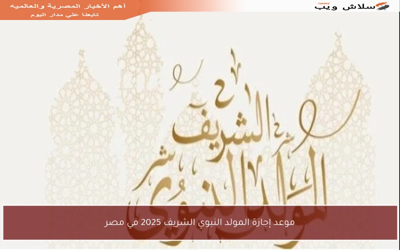 موعد إجازة المولد النبوي الشريف 2025 في مصر