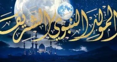 المولد النبوى الشريف 2025.. الأمة الإسلامية تستعد للاحتفال في 4 سبتمبر