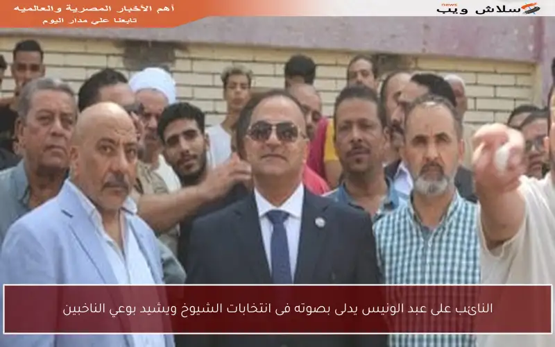 النائب على عبد الونيس يدلى بصوته فى انتخابات الشيوخ ويشيد بوعي الناخبين