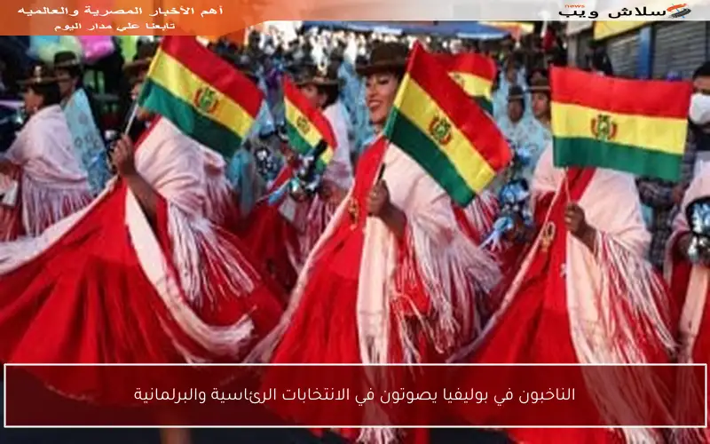 الناخبون في بوليفيا يصوتون في الانتخابات الرئاسية والبرلمانية