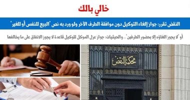 النقض: إلغاء التوكيل دون موافقة الطرف الآخر مهما قيدته الشروط