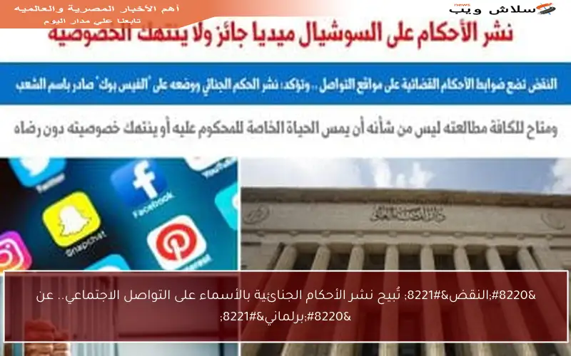 “النقض” تُبيح نشر الأحكام الجنائية بالأسماء على التواصل الاجتماعي.. عن “برلماني”