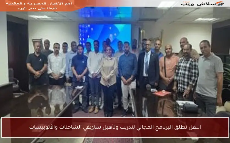 النقل تطلق البرنامج المجاني لتدريب وتأهيل سائقي الشاحنات والأتوبيسات