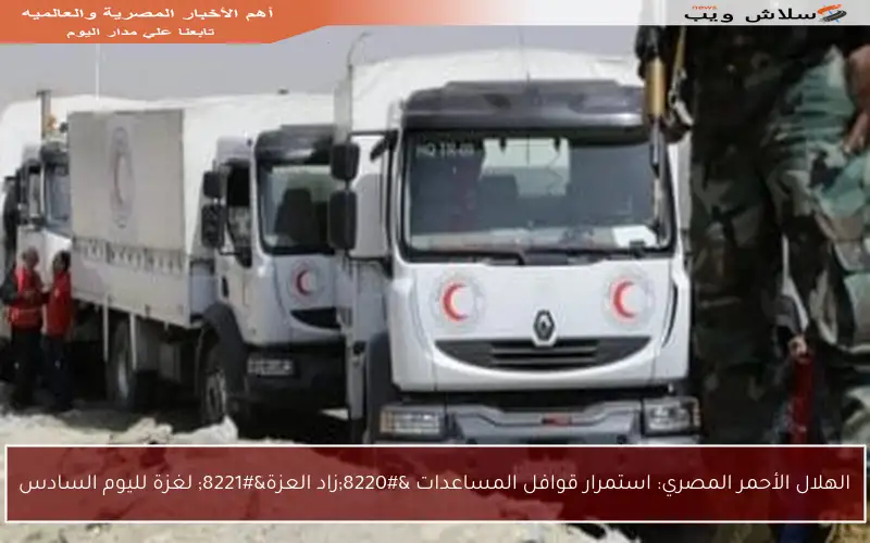 الهلال الأحمر المصري: استمرار قوافل المساعدات “زاد العزة” لغزة لليوم السادس