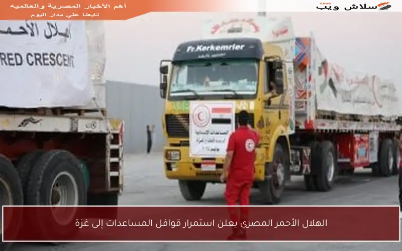 الهلال الأحمر المصري يعلن استمرار قوافل المساعدات إلى غزة