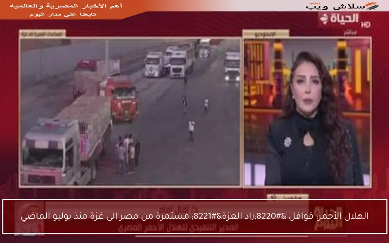 الهلال الأحمر: قوافل “زاد العزة” مستمرة من مصر إلى غزة منذ يوليو الماضي
