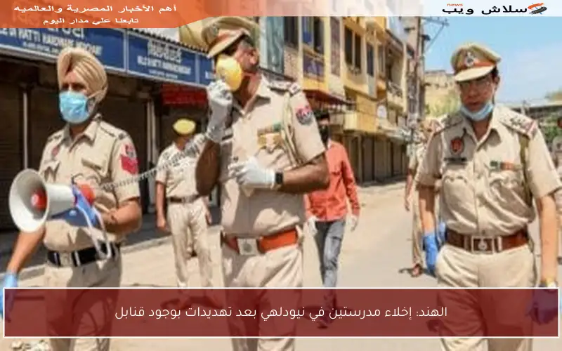 الهند: إخلاء مدرستين في نيودلهي بعد تهديدات بوجود قنابل