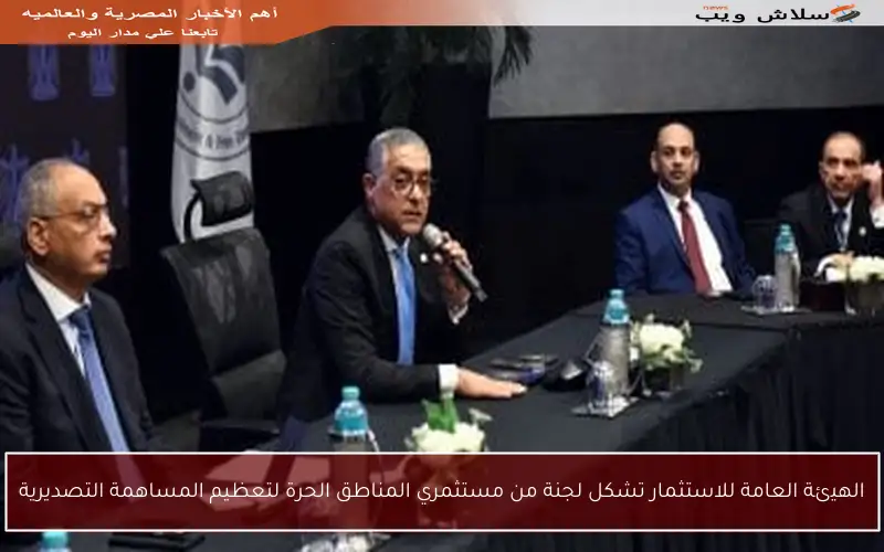الهيئة العامة للاستثمار تشكل لجنة من مستثمري المناطق الحرة لتعظيم المساهمة التصديرية