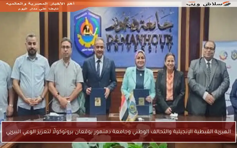 الهيئة القبطية الإنجيلية والتحالف الوطني وجامعة دمنهور يوقعان بروتوكولًا لتعزيز الوعي البيئي