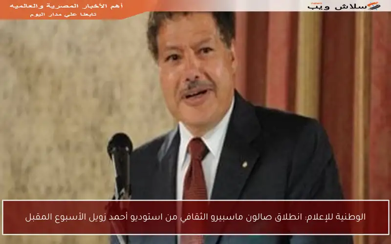 الوطنية للإعلام: انطلاق صالون ماسبيرو الثقافي من استوديو أحمد زويل الأسبوع المقبل
