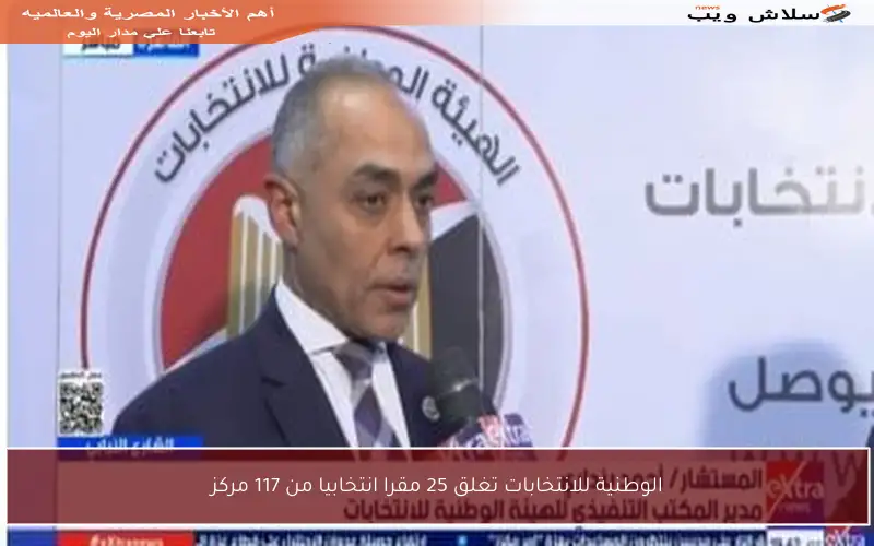 الوطنية للانتخابات تغلق 25 مقرا انتخابيا من 117 مركز