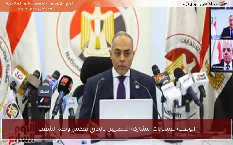 الوطنية للانتخابات: مشاركة المصريين بالخارج تعكس وحدة الشعب