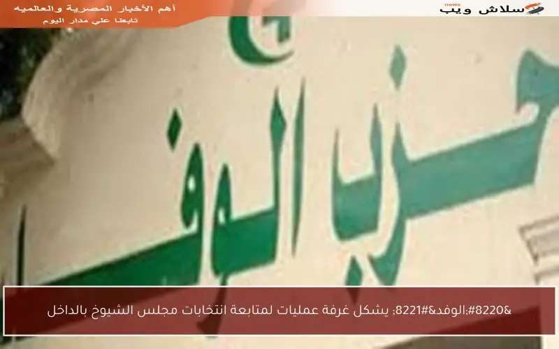 “الوفد” يشكل غرفة عمليات لمتابعة انتخابات مجلس الشيوخ بالداخل