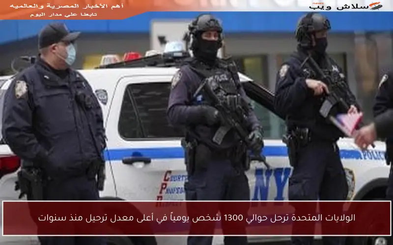 الولايات المتحدة ترحل حوالي 1300 شخص يومياً في أعلى معدل ترحيل منذ سنوات