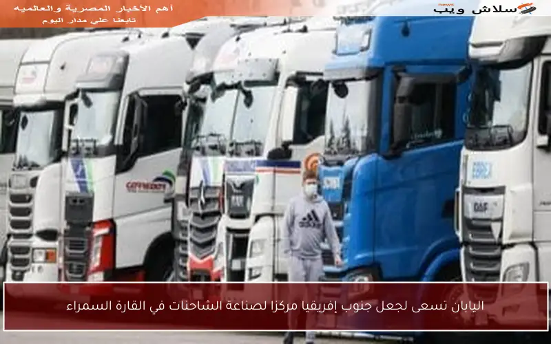 اليابان تسعى لجعل جنوب إفريقيا مركزا لصناعة الشاحنات في القارة السمراء
