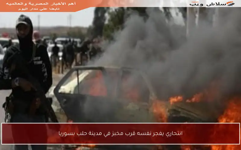 انتحاري يفجر نفسه قرب مخبز في مدينة حلب بسوريا