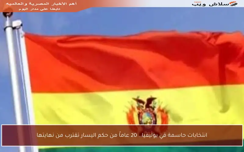 انتخابات حاسمة في بوليفيا.. 20 عاماً من حكم اليسار تقترب من نهايتها