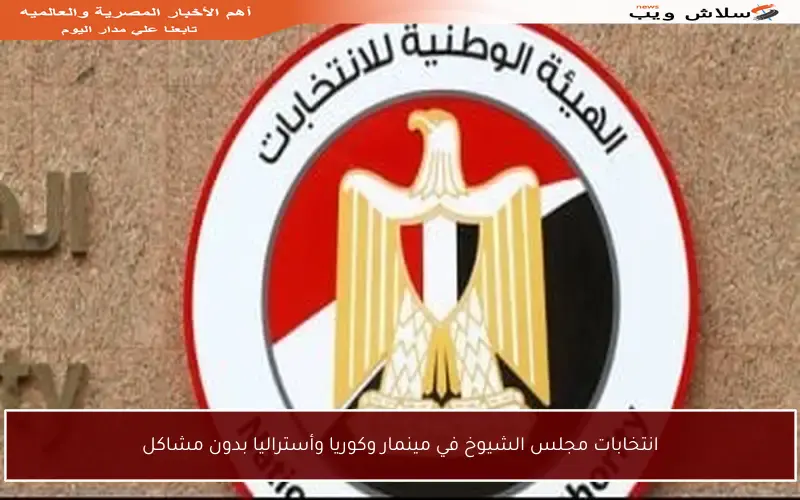 انتخابات مجلس الشيوخ في مينمار وكوريا وأستراليا بدون مشاكل